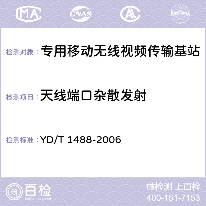 天线端口杂散发射 《400/1800MHz SCDMA无线接入系统：频率间隔为500kHz的系统测试方法》 YD/T 1488-2006 7.2.7