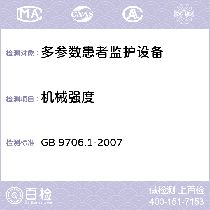 机械强度 《医用电气设备 第1部分：安全通用要求》 GB 9706.1-2007 21