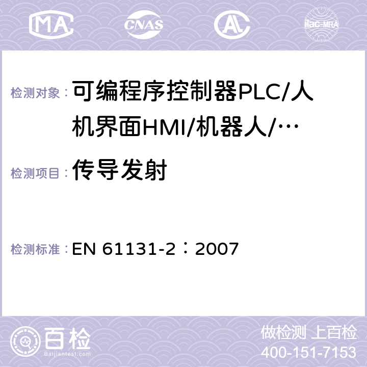 传导发射 可编程序控制器 第2部分：设备要求和测试 EN 61131-2：2007 8.2