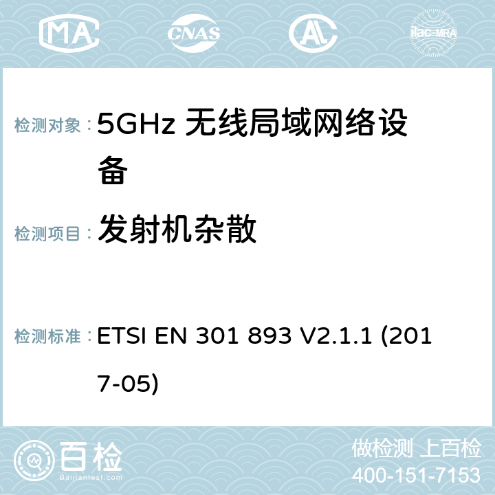 发射机杂散 5G 无线局域网设备； 涵盖了RED指令3.2条款基本要求的协调标准 ETSI EN 301 893 V2.1.1 (2017-05)