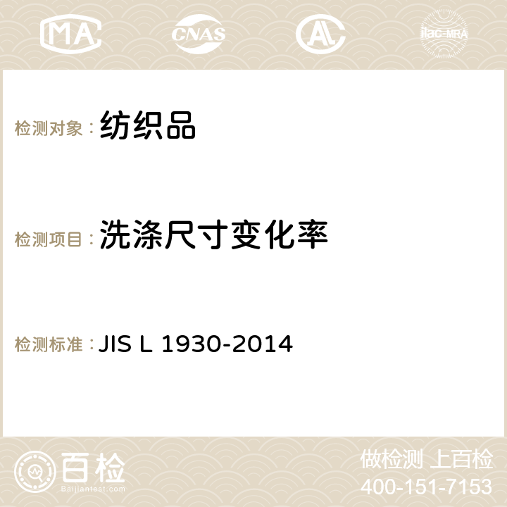 洗涤尺寸变化率 纺织品 家庭洗涤试验方法 JIS L 1930-2014