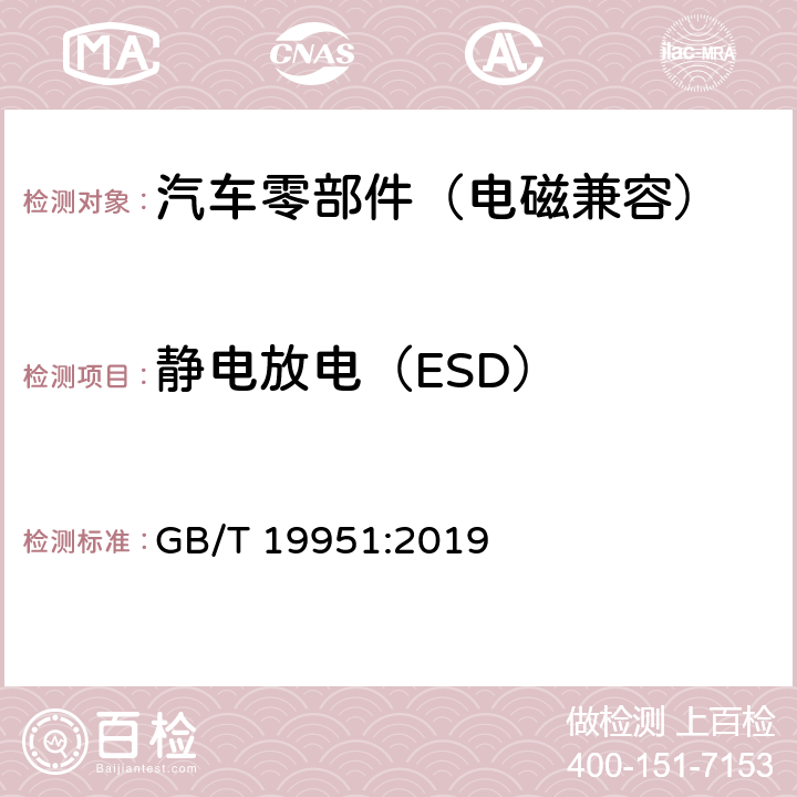 静电放电（ESD） 道路车辆 静电放电产生的电骚扰试验方法 GB/T 19951:2019 5