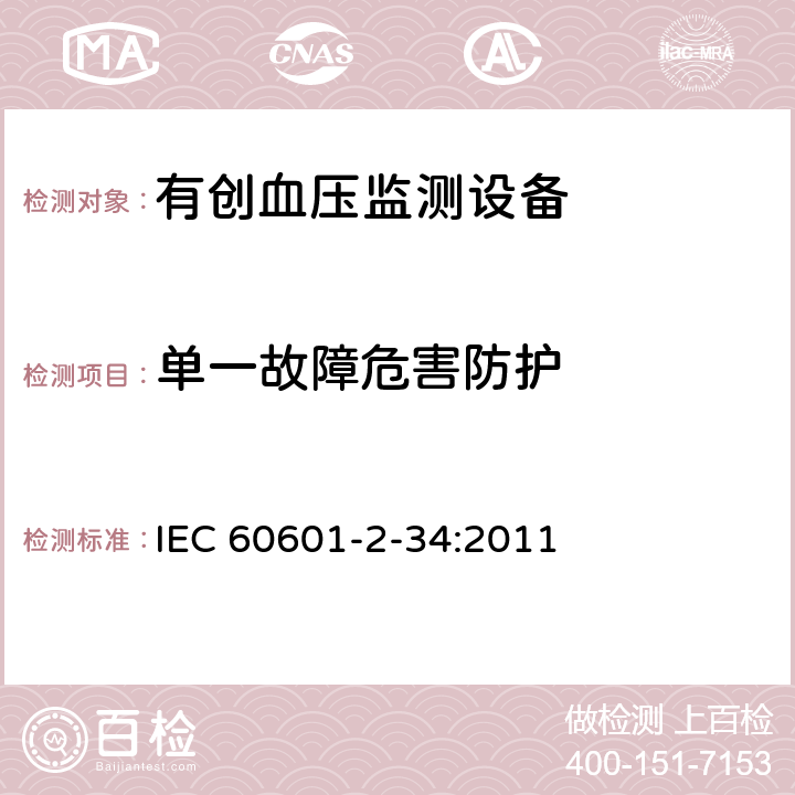 单一故障危害防护 医用电气设备 第2-34部分 专用要求：有创血压监测设备的安全和基本性能 IEC 60601-2-34:2011 201.13