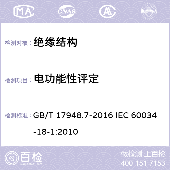 电功能性评定 旋转电机绝缘结构功能性评定 总则 GB/T 17948.7-2016 IEC 60034-18-1:2010 6