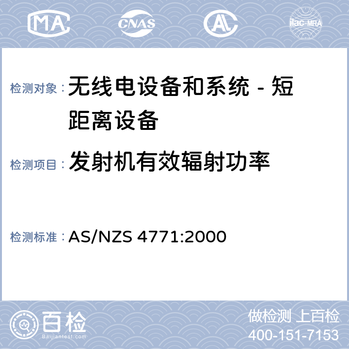 发射机有效辐射功率 无线电设备和系统 - 短距离设备 - 限值和测量方法;操作在900MHz,2.4GHz和5.8GHz频段和使用扩频调制技术的数据传输设备的技术特性和测试条件 AS/NZS 4771:2000