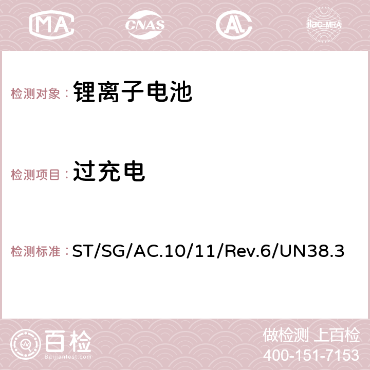 过充电 联合国《关于危险货物运输的建议书 试验和标准手册》第6版第38.3节 ST/SG/AC.10/11/Rev.6/UN38.3 38.3.4.7