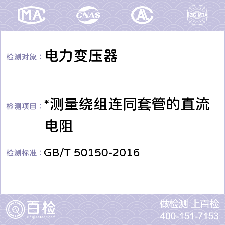 *测量绕组连同套管的直流电阻 电气装置安装工程 电气设备交接试验标准 GB/T 50150-2016 8.0.4