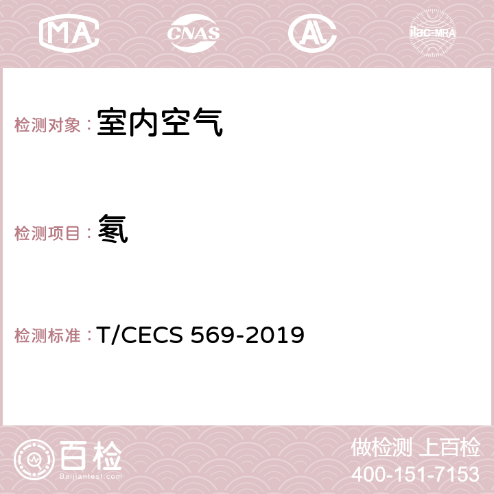 氡 《建筑室内空气中氡检测方法标准》 T/CECS 569-2019 3.0.4