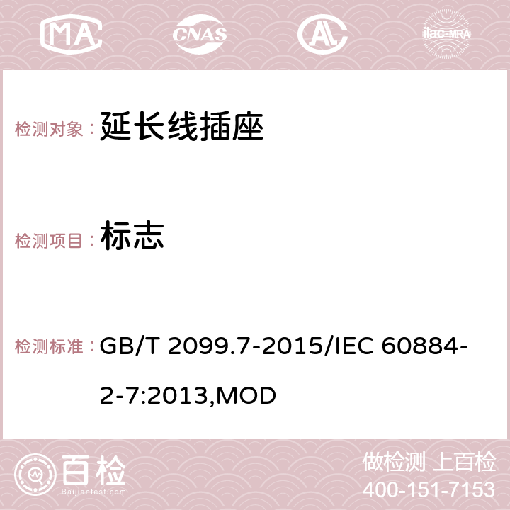 标志 家用和类似用途插头插座 第2-7部分：延长线插座的特殊要求 GB/T 2099.7-2015/IEC 60884-2-7:2013,MOD 8