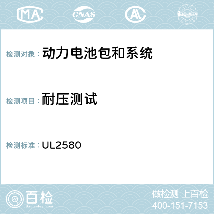 耐压测试 电动汽车用动力电池安全标准 UL2580 30