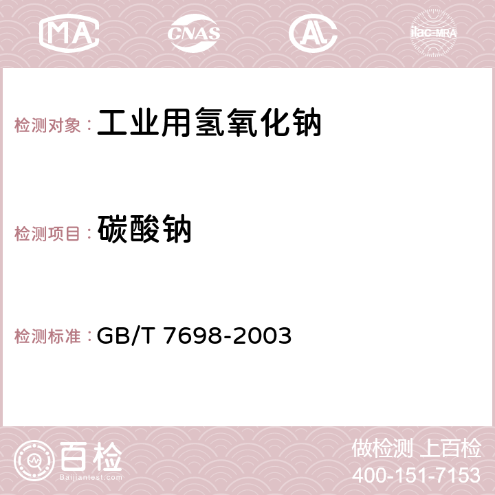 碳酸钠 工业用氢氧化钠中碳酸盐含量的测定 滴定法 GB/T 7698-2003