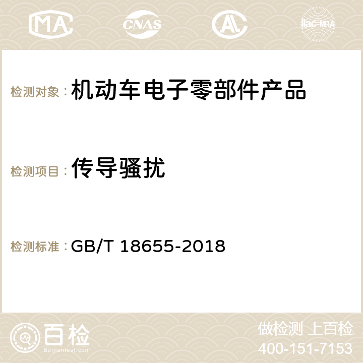 传导骚扰 用于保护车载接收机的无线电骚扰特性的限值和测量方法 GB/T 18655-2018