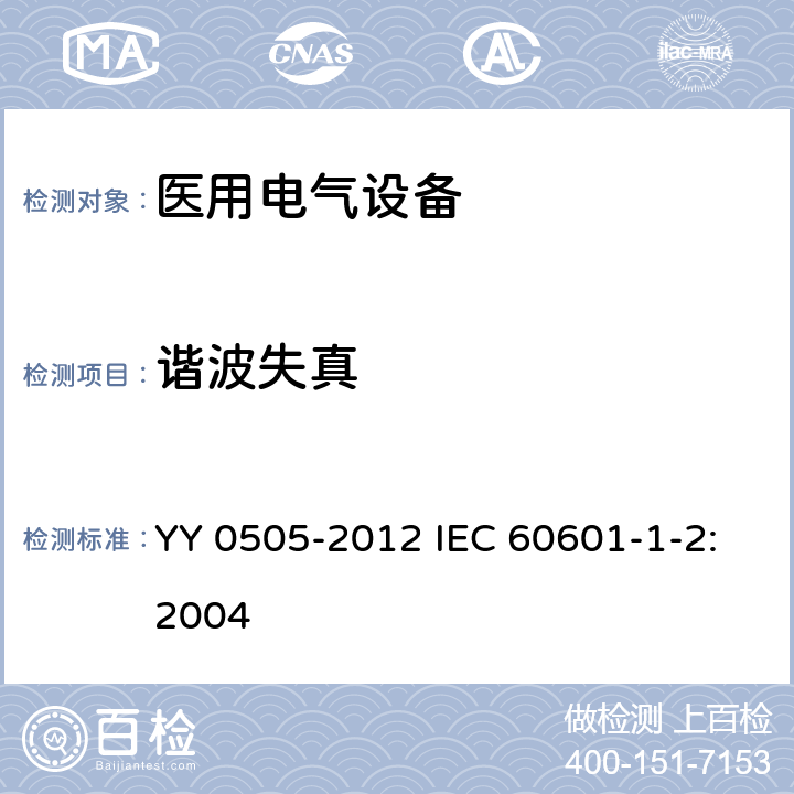 谐波失真 医用电气设备 第1-2部分：安全通用要求 并列标准：电磁兼容 要求和试验 YY 0505-2012 IEC 60601-1-2:2004 36.201.3.1