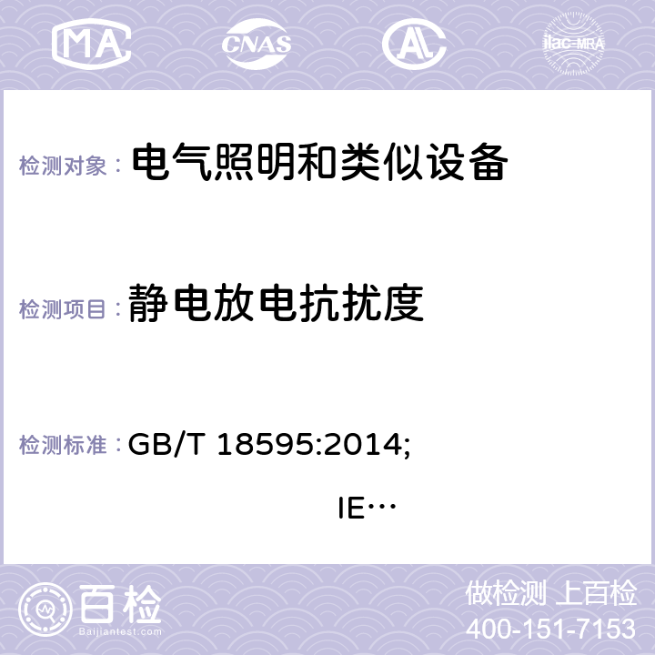 靜電放電抗擾度 一般照明用設(shè)備電磁兼容抗擾度要求 GB/T 18595:2014; 
IEC 61547:2020; 
EN 61547:2009 5.2