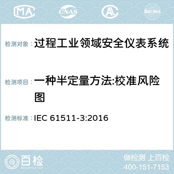 一种半定量方法:校准风险图 IEC 61511-3-2016 功能安全 加工工业部门的安全仪表化系统 第3部分:所要求的安全完整性等级的测定指南