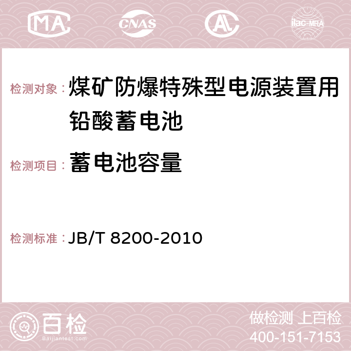 蓄电池容量 煤矿防爆特殊型电源装置用铅酸蓄电池 JB/T 8200-2010 5.5