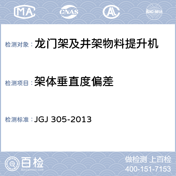 架体垂直度偏差 《建筑施工升降设备设施检验标准》 JGJ 305-2013 （6.2.2）