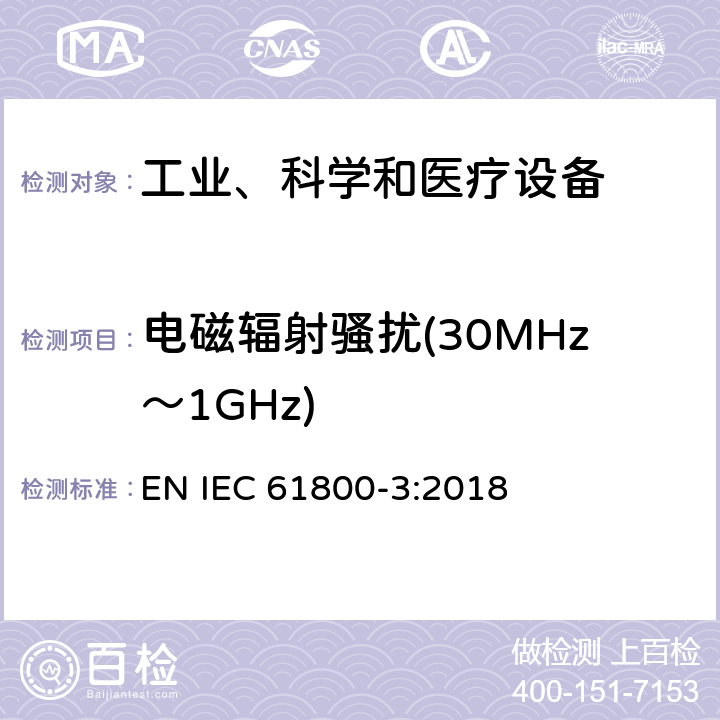 電磁輻射騷擾(30MHz～1GHz) 調(diào)速電氣傳動(dòng)系統(tǒng) 第3部分 :電磁兼容性要求及其特定的試驗(yàn)方法 EN IEC 61800-3:2018 5