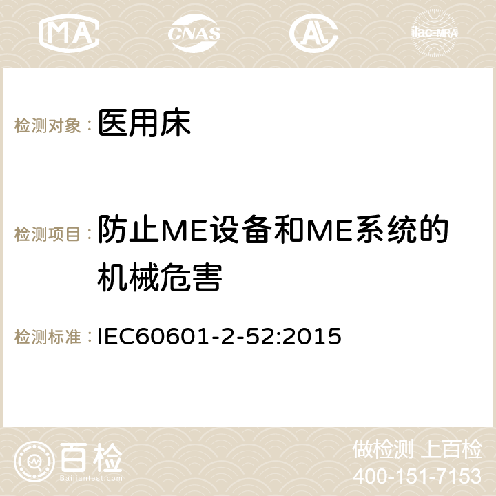 防止ME设备和ME系统的机械危害 医疗电气设备 第2-52部分:医疗床基本安全和基本性能的特殊要求 IEC60601-2-52:2015 201.9