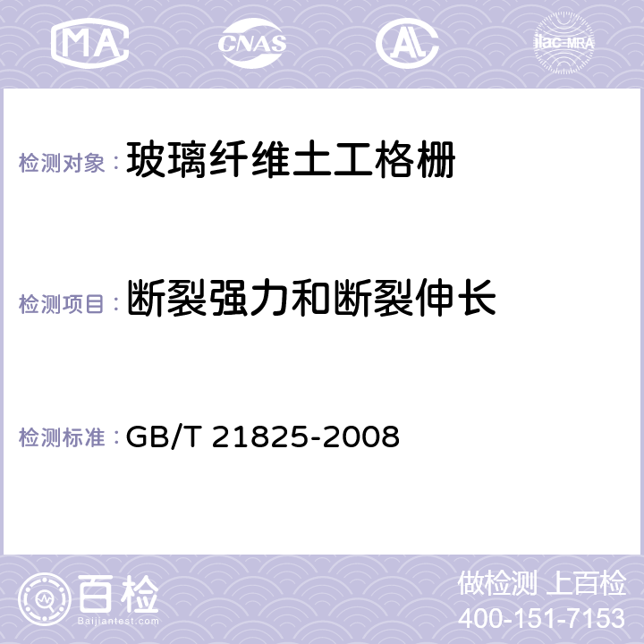 断裂强力和断裂伸长 《玻璃纤维土工格栅》 GB/T 21825-2008 附录B