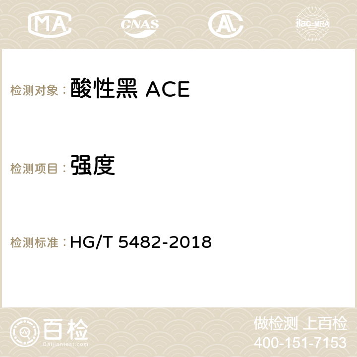 强度 酸性黑 ACE HG/T 5482-2018 5.2