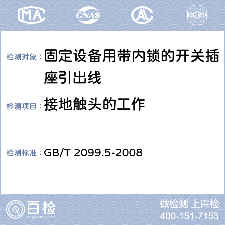 接地触头的工作 家用和类似用途插头插座第二部分第六节：固定设备用带内锁的开关插座引出线特殊要求 GB/T 2099.5-2008 18