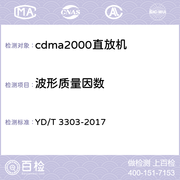 波形质量因数 《800MHz/2GHz cdma数字蜂窝移动通信网 数字直放站技术要求和测试方法》 YD/T 3303-2017 7.8