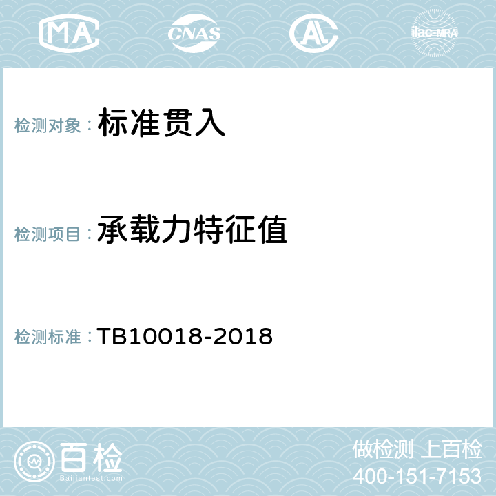 承载力特征值 《铁路工程地质原位测试规程》 TB10018-2018