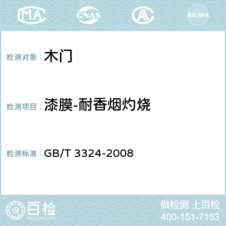 漆膜-耐香烟灼烧 木家具通用技术条件 GB/T 3324-2008 6.5.1