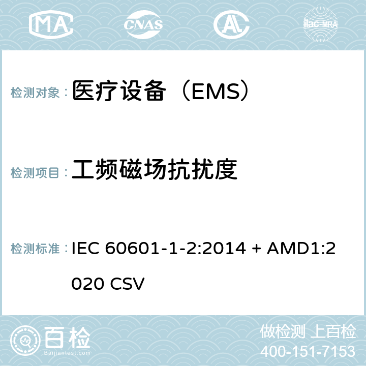 工频磁场抗扰度 医用电气设备第1-2部分：安全通用要求 并列标准：电磁兼容 要求和试验 IEC 60601-1-2:2014 + AMD1:2020 CSV
 8