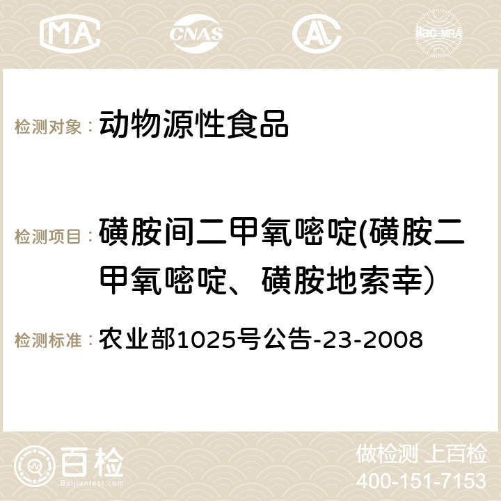 磺胺間二甲氧嘧啶(磺胺二甲氧嘧啶、磺胺地索幸） 動物源食品中磺胺類藥物殘留檢測液相色譜－串聯質譜法 農業部1025號公告-23-2008