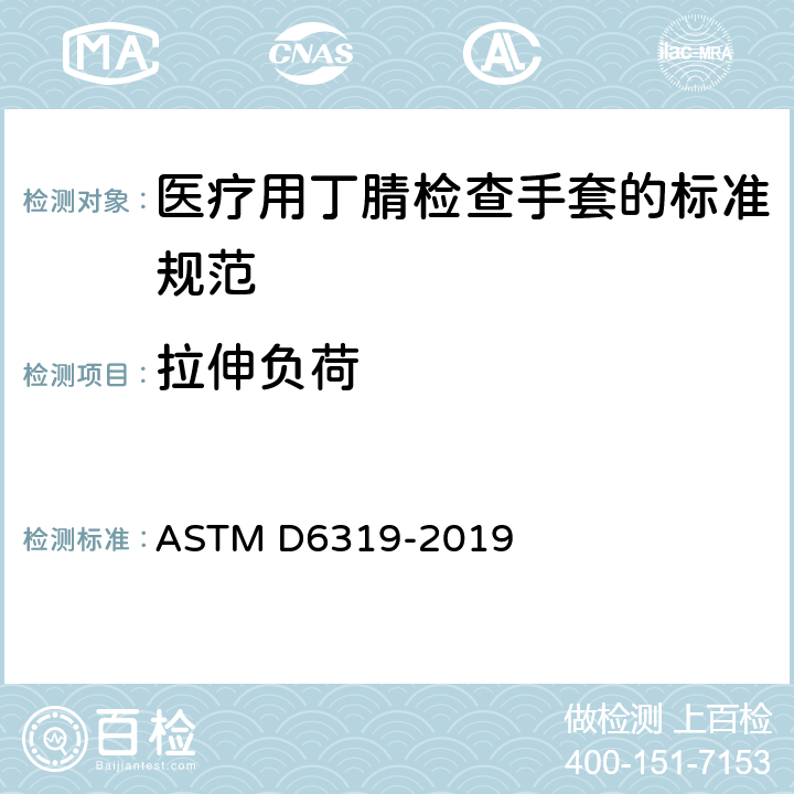拉伸负荷 医疗用丁腈检查手套的标准规范 ASTM D6319-2019 7.5/ASTM D412-2016