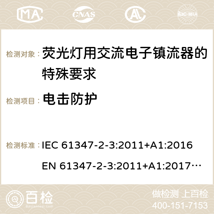 电击防护 灯控制装置 第4部分:荧光灯用交流电子镇流器的特殊要求 IEC 61347-2-3:2011+A1:2016
EN 61347-2-3:2011+A1:2017
GB 19510.4:2009
AS/NZS 61347.2.3:2016 8