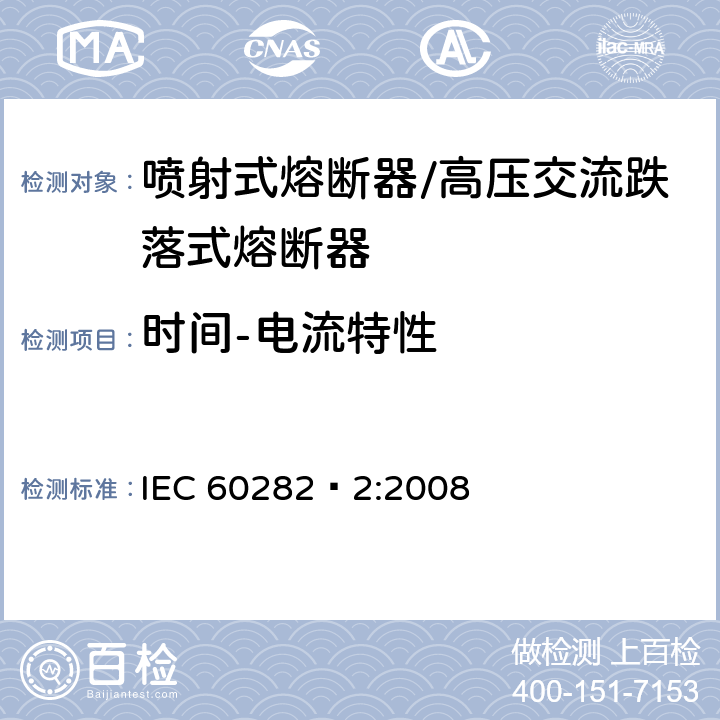 时间-电流特性 高压交流熔断器 第2部分 喷射熔断器 IEC 60282—2:2008 8.7.2.2