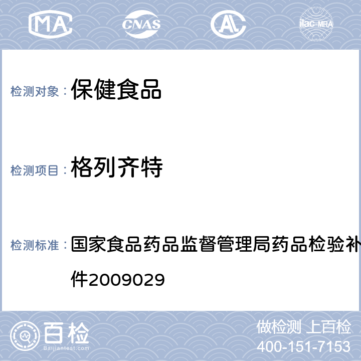 格列齊特 降糖類中成藥中非法添加化學藥品補充檢驗方法 國家食品藥品監督管理局藥品檢驗補充檢驗方法和檢驗項目批件2009029