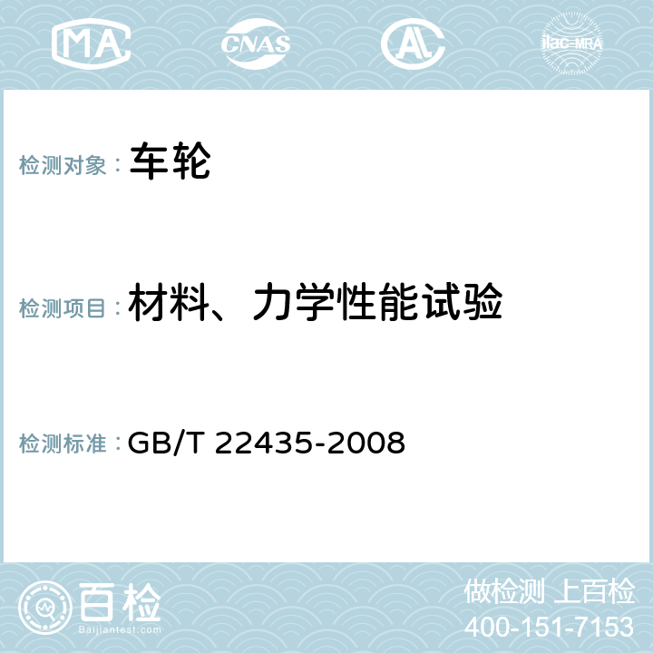 材料、力学性能试验 摩托车和轻便摩托车轻合金车轮 GB/T 22435-2008