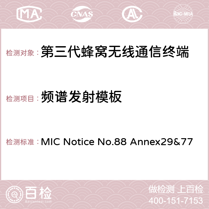 频谱发射模板 WCDMA/HSDPA工作方式陆地移动台特性测试方法MIC Notice No.88 Annex29&77 MIC Notice No.88 Annex29&77 5.9