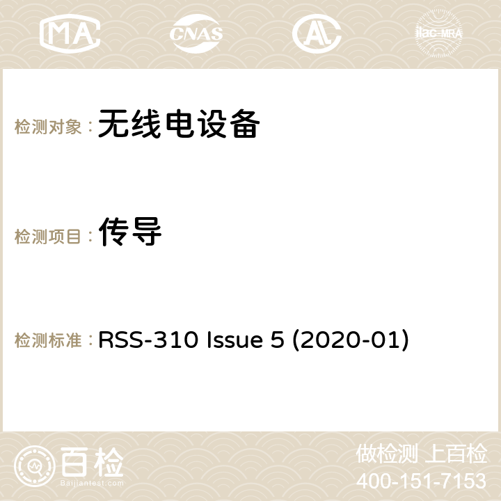 传导 RSS-310 ISSUE 免许可证无线电设备：II类设备 RSS-310 Issue 5 (2020-01) 3.4.1