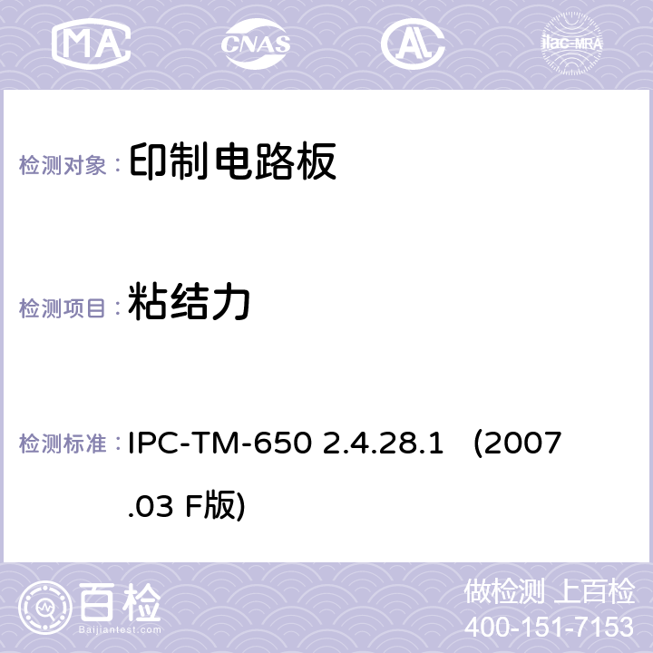 粘结力 阻焊剂结力(胶带法)（试验方法手册） IPC-TM-650 2.4.28.1 (2007.03 F版)