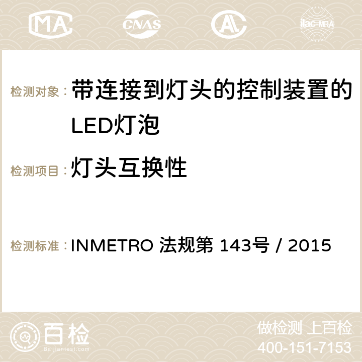 灯头互换性 INMETRO 法规第 143号 / 2015 带连接到灯头的控制装置的LED灯泡的质量要求  5.4