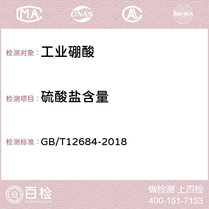 硫酸盐含量 工业硼化物 分析方法 GB/T12684-2018 6.3