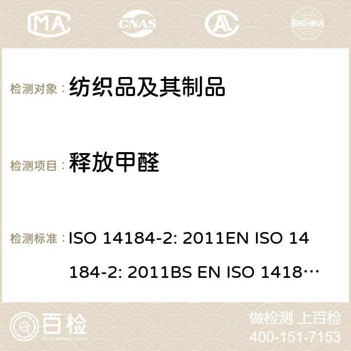 释放甲醛 纺织品 甲醛的测定 第2部分:释放的甲醛(蒸气吸收法) ISO 14184-2: 2011
EN ISO 14184-2: 2011
BS EN ISO 14184-2:2011
DIN EN ISO 14184-2:2011