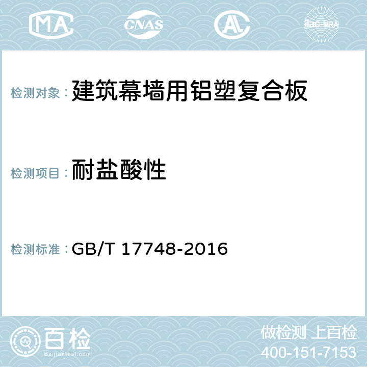 耐盐酸性 《建筑幕墙用铝塑复合板》 GB/T 17748-2016 （7.6.8）