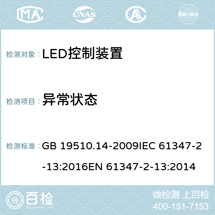 异常状态 灯的控制装置 第14部分：led模块用直流或交流电子控制装置的特殊要求 GB 19510.14-2009IEC 61347-2-13:2016EN 61347-2-13:2014 16