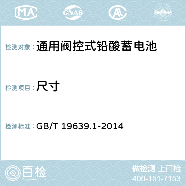 尺寸 通用阀控式铅酸蓄电池 第一部分 技术条件 GB/T 19639.1-2014 5.3