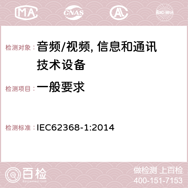 一般要求 音频/视频, 信息和通讯技术设备 第1部分：安全要求 IEC62368-1:2014 4