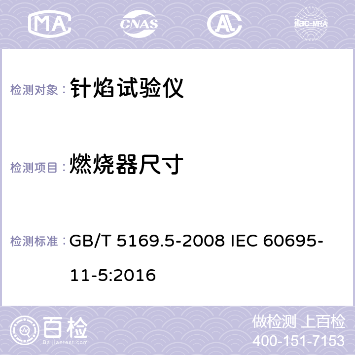 燃烧器尺寸 电工电子产品着火危险试验第5部分：试验火焰针焰试验方法装置、确认试验方法和导则 GB/T 5169.5-2008 IEC 60695-11-5:2016 5.1