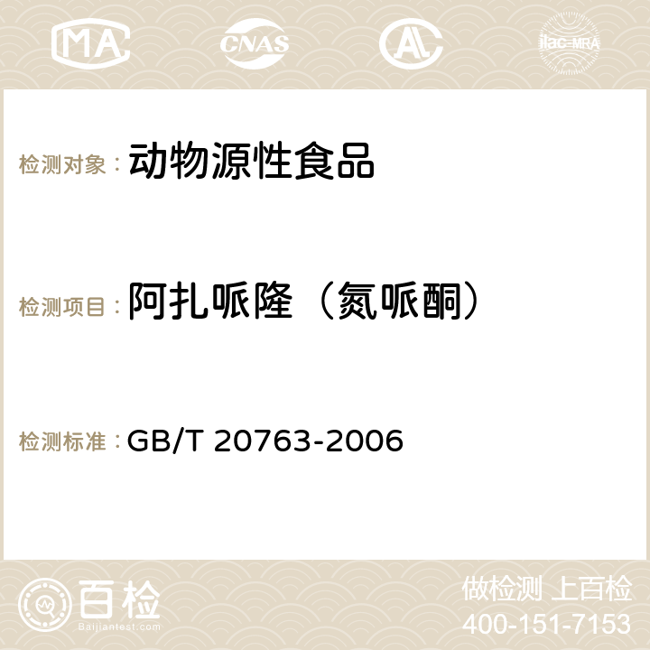 阿扎哌隆（氮哌酮） 猪肾和肌肉组织中乙酰丙嗪、氯丙嗪、氟哌啶醇、丙酰二甲氨基丙吩噻嗪、甲苯噻嗪、阿扎哌隆、阿扎哌醇、咔唑心安残留量的测定 液相色谱-串联质谱法 GB/T 20763-2006