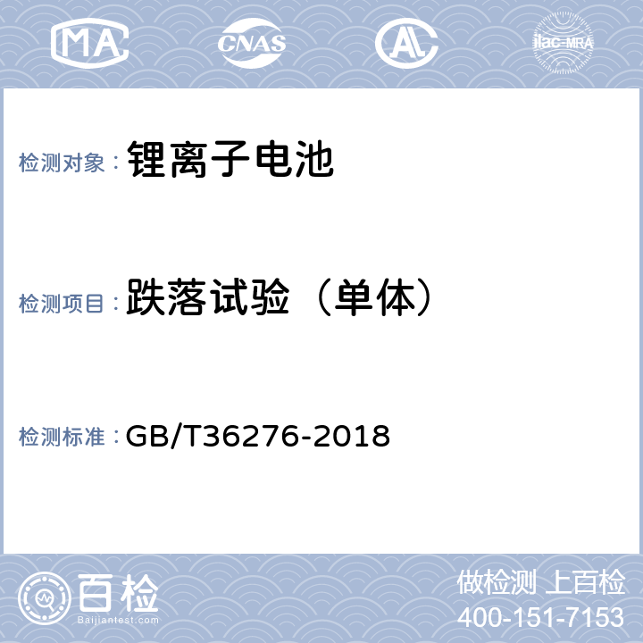 跌落试验（单体） 电力储能用锂离子电池 GB/T36276-2018 A.2.16