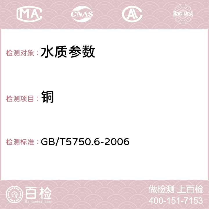 銅 生活飲用水標準檢驗方法 金屬指標 GB/T5750.6-2006 4.1無火焰原子吸收分光光度法,4.2火焰原子吸收分光光度法